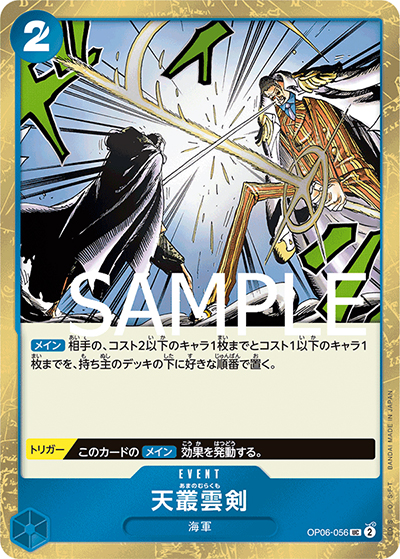 天叢雲剣（海賊旗）（PRB-01 OP06-056 UC / ONE PIECE CARD THE BEST）