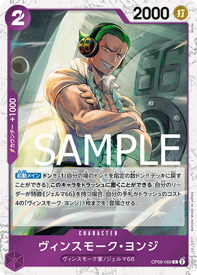 ヴィンスモーク・ヨンジ（海賊旗）（PRB-01 OP06-066 C / ONE PIECE CARD THE BEST）