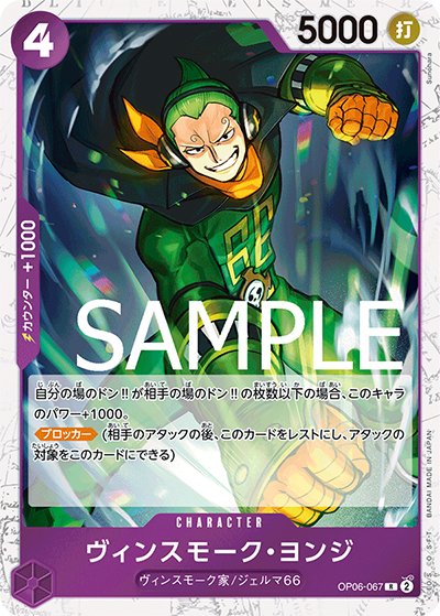 ヴィンスモーク・ヨンジ（海賊旗）（PRB-01 OP06-067 R / ONE PIECE CARD THE BEST）