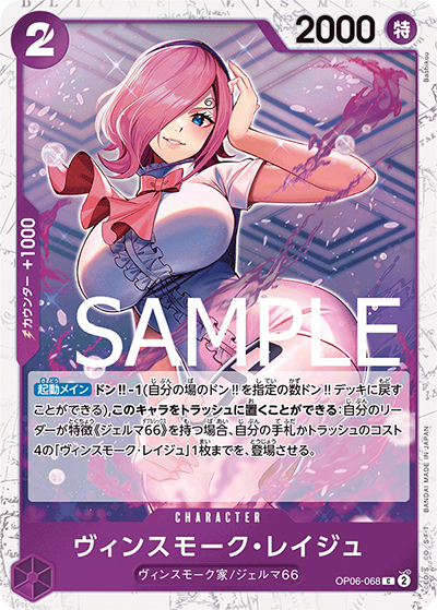 ヴィンスモーク・レイジュ（海賊旗）（PRB-01 OP06-068 C / ONE PIECE CARD THE BEST）
