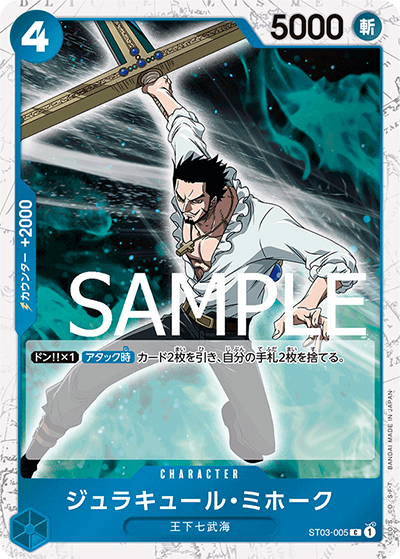 ジュラキュール・ミホーク（海賊旗）（PRB-01 ST03-005 C / ONE PIECE CARD THE BEST）