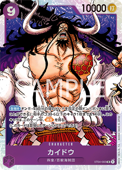 カイドウ（PRB-01 ST04-003 SR / ONE PIECE CARD THE BEST）