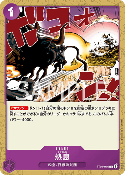 熱息（PRB-01 ST04-016 C / ONE PIECE CARD THE BEST）
