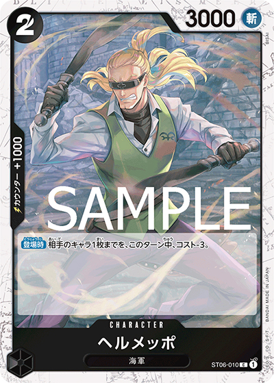 ヘルメッポ（海賊旗）（PRB-01 ST06-010 C / ONE PIECE CARD THE BEST）