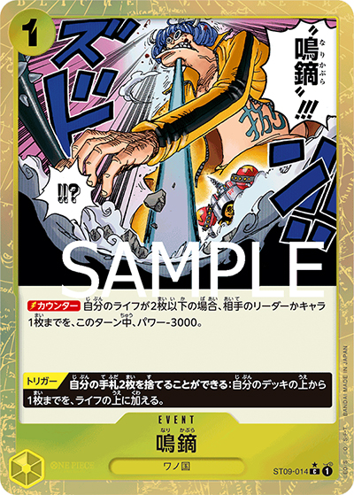 鳴鏑（フルアート）（PRB-01 ST09-014 C / ONE PIECE CARD THE BEST）