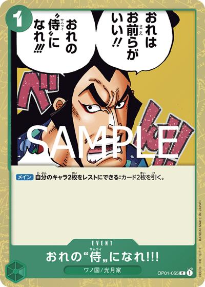 おれの”侍”になれ!!!（PRB-02 OP01-055 C ホイル / プレミアムブースター ONE PIECE CARD THE BEST vol.2）