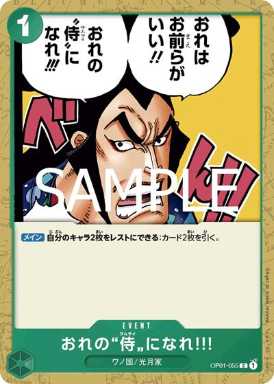 おれの”侍”になれ!!!（PRB-02 OP01-055 C / プレミアムブースター ONE PIECE CARD THE BEST vol.2）