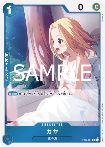 カヤ（PRB-02 OP03-044 R / プレミアムブースター ONE PIECE CARD THE BEST vol.2）