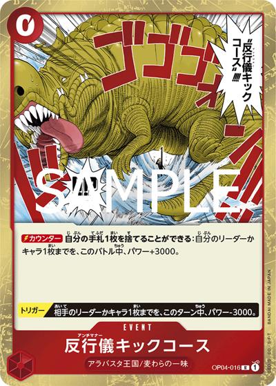 反行儀キックコース（PRB-02 OP04-016 R / プレミアムブースター ONE PIECE CARD THE BEST vol.2）