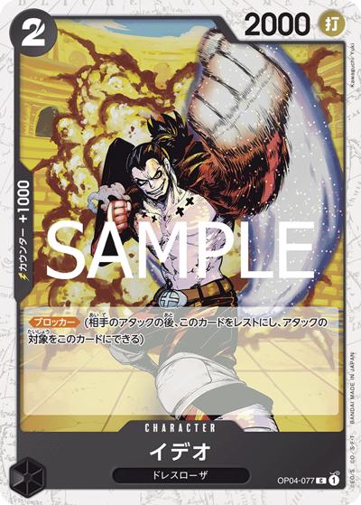 イデオ（PRB-02 OP04-077 C ホイル / プレミアムブースター ONE PIECE CARD THE BEST vol.2）