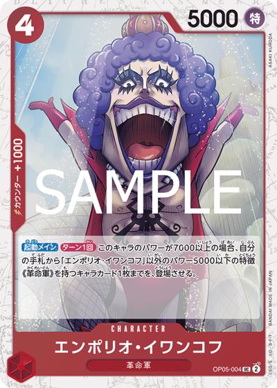 エンポリオ・イワンコフ（PRB-02 OP05-004 UC ホイル / プレミアムブースター ONE PIECE CARD THE BEST vol.2）