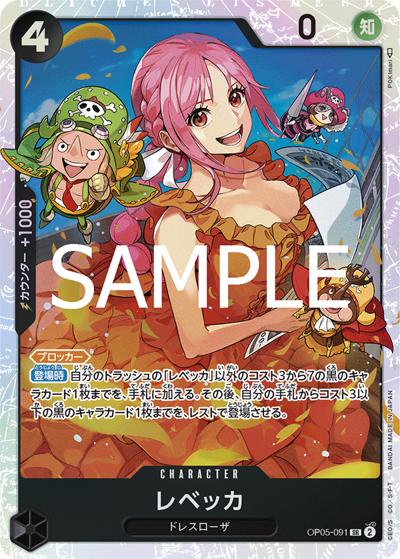 レベッカ（PRB-02 OP05-091 SR / プレミアムブースター ONE PIECE CARD THE BEST vol.2）