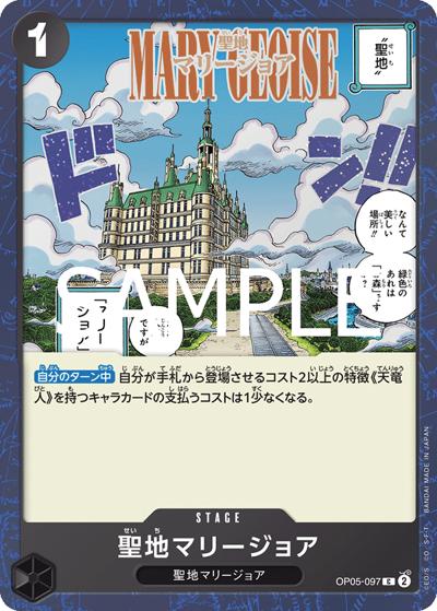 聖地マリージョア（PRB-02 OP05-097 C ホイル / プレミアムブースター ONE PIECE CARD THE BEST vol.2）