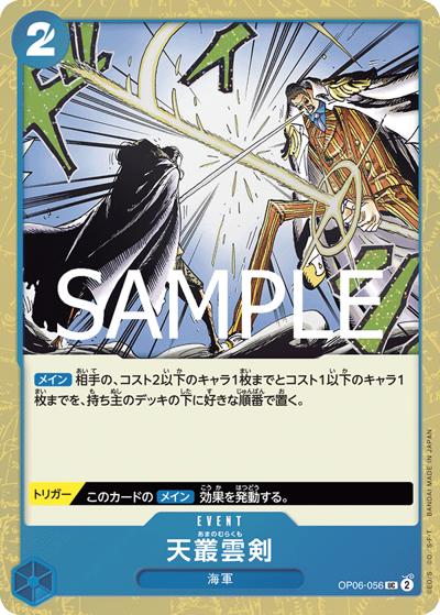 天叢雲剣（PRB-02 OP06-056 UC ホイル / プレミアムブースター ONE PIECE CARD THE BEST vol.2）