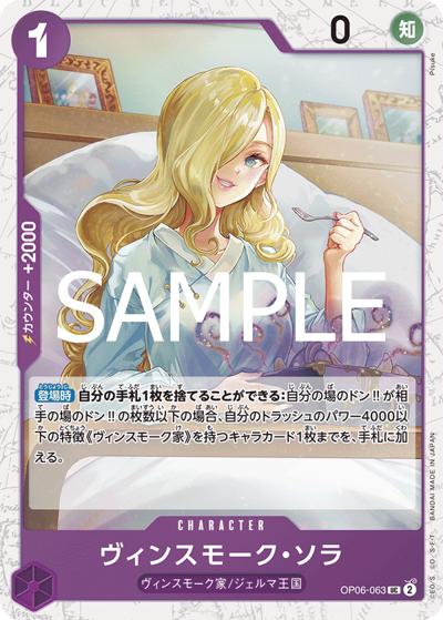 ヴィンスモーク・ソラ（PRB-02 OP06-063 UC ホイル / プレミアムブースター ONE PIECE CARD THE BEST vol.2）