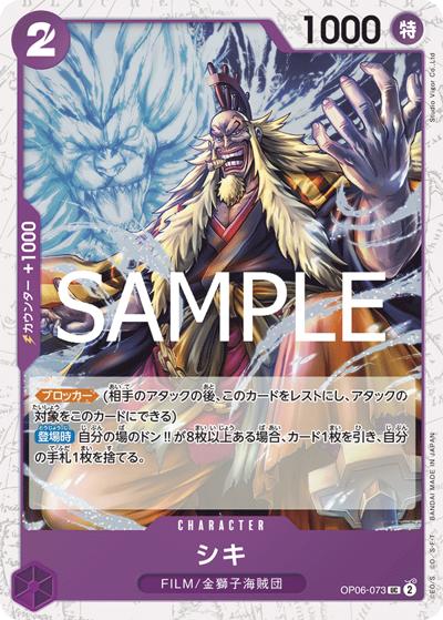 シキ（PRB-02 OP06-073 UC ホイル / プレミアムブースター ONE PIECE CARD THE BEST vol.2）
