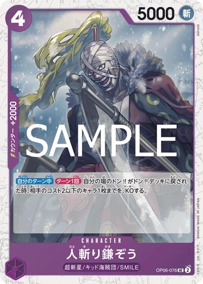 人斬り鎌ぞう（PRB-02 OP06-076 UC ホイル / プレミアムブースター ONE PIECE CARD THE BEST vol.2）