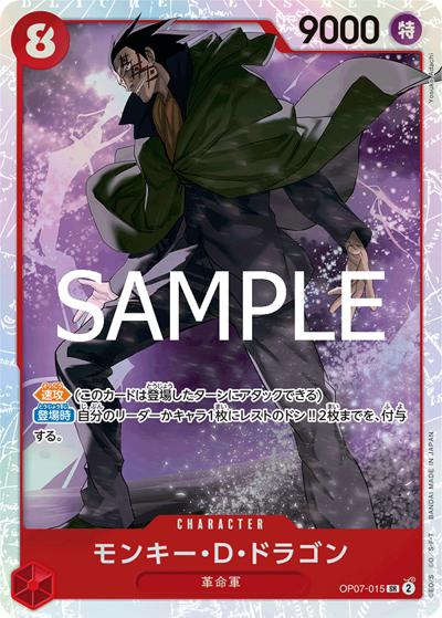 モンキー・D・ドラゴン（PRB-02 OP07-015 SR / プレミアムブースター ONE PIECE CARD THE BEST vol.2）