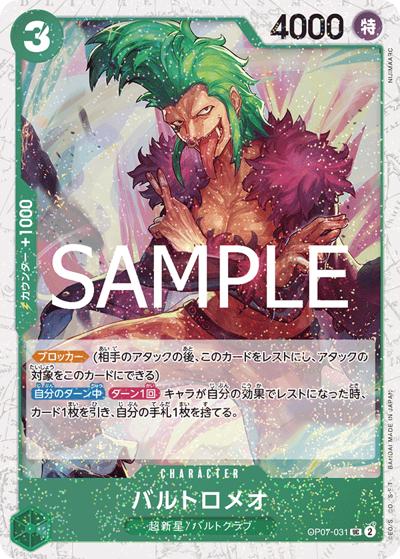 バルトロメオ（PRB-02 OP07-031 UC ホイル / プレミアムブースター ONE PIECE CARD THE BEST vol.2）