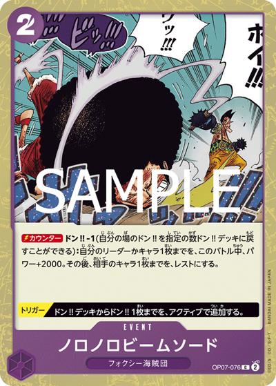 ノロノロビームソード（PRB-02 OP07-076 C ホイル / プレミアムブースター ONE PIECE CARD THE BEST vol.2）