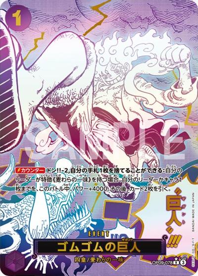 ゴムゴムの巨人（PRB-02 OP09-078 P-R / プレミアムブースター ONE PIECE CARD THE BEST vol.2）