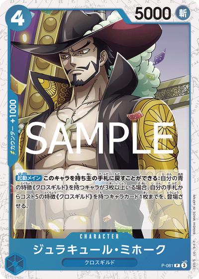 ジュラキュール・ミホーク（PRB-02 P-081 P ホイル / プレミアムブースター ONE PIECE CARD THE BEST vol.2）