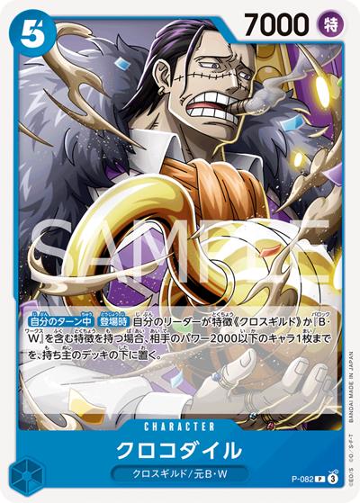 クロコダイル（PRB-02 P-082 P / プレミアムブースター ONE PIECE CARD THE BEST vol.2）