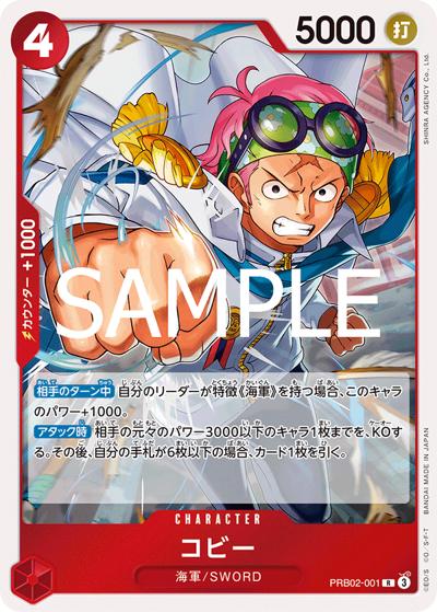 コビー（PRB-02 PRB02-001 R / プレミアムブースター ONE PIECE CARD THE BEST vol.2）