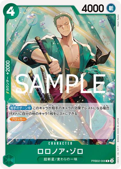 ロロノア・ゾロ（PRB-02 PRB02-006 R / プレミアムブースター ONE PIECE CARD THE BEST vol.2）