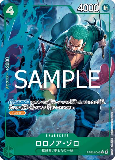 ロロノア・ゾロ（PRB-02 PRB02-006 P-R / プレミアムブースター ONE PIECE CARD THE BEST vol.2）