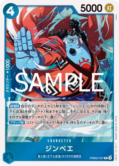 ジンベエ（PRB-02 PRB02-007 R / プレミアムブースター ONE PIECE CARD THE BEST vol.2）