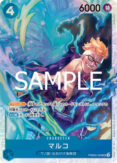 マルコ（PRB-02 PRB02-008 SR / プレミアムブースター ONE PIECE CARD THE BEST vol.2）
