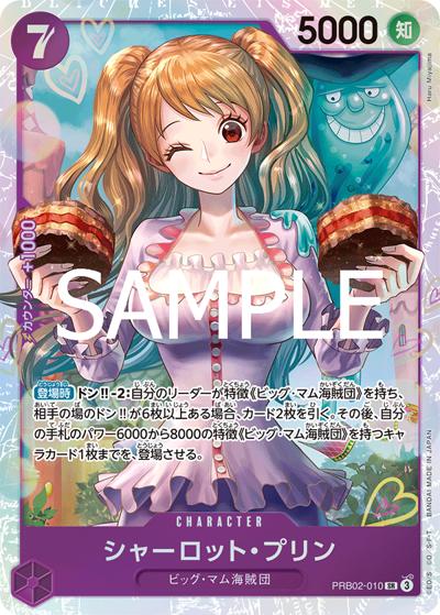 シャーロット・プリン（PRB-02 PRB02-010 SR / プレミアムブースター ONE PIECE CARD THE BEST vol.2）