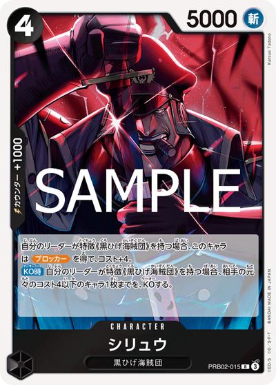 シリュウ（PRB-02 PRB02-015 R / プレミアムブースター ONE PIECE CARD THE BEST vol.2）