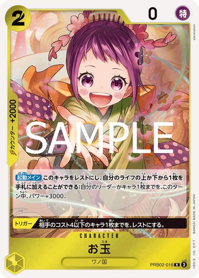 お玉（PRB-02 PRB02-016 R / プレミアムブースター ONE PIECE CARD THE BEST vol.2）