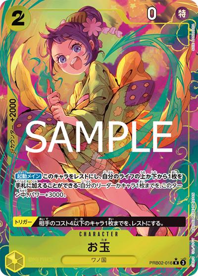 お玉（PRB-02 PRB02-016 P-R / プレミアムブースター ONE PIECE CARD THE BEST vol.2）