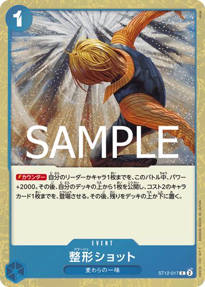整形ショット（PRB-02 ST12-017 C ホイル / プレミアムブースター ONE PIECE CARD THE BEST vol.2）
