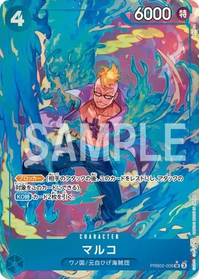 マルコ（PRB-02 PRB02-008 P-SR / プレミアムブースター ONE PIECE CARD THE BEST vol.2）