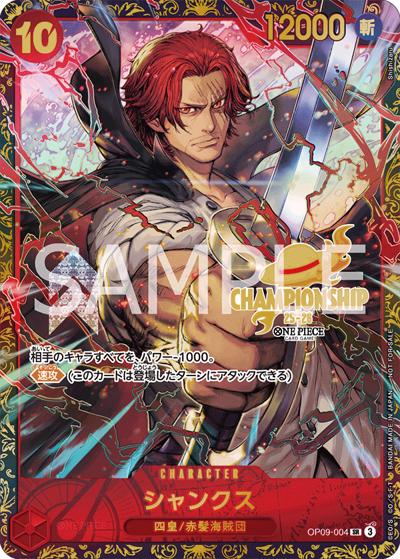 シャンクス（SR / チャンピオンシップ25-26 Season 1 エリア決勝大会 ベスト32記念品）