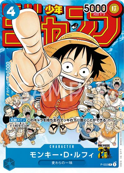 モンキー・D・ルフィ（P / 週刊少年ジャンプ付録）