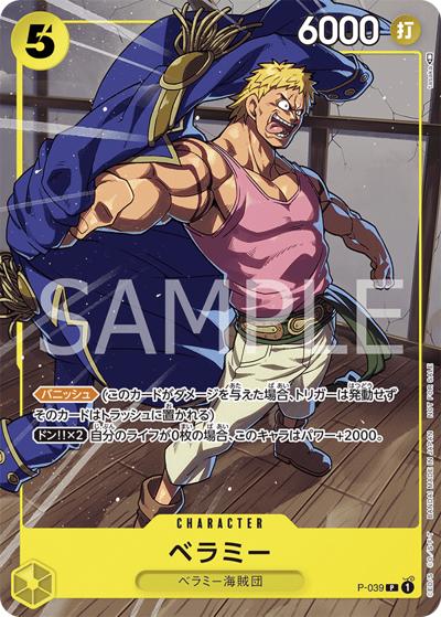 ベラミー（P / 交流会2023年6月開催記念品）