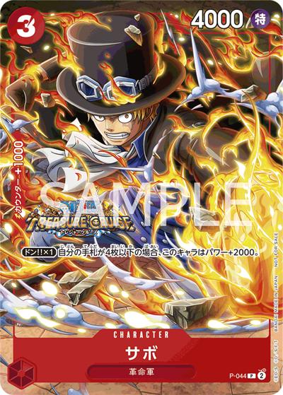 サボ（P / Vジャンプ10月特大号付録（2023年8月21日売））