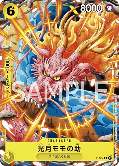 光月モモの助（P / 最強ジャンプ2024年1月号付録）