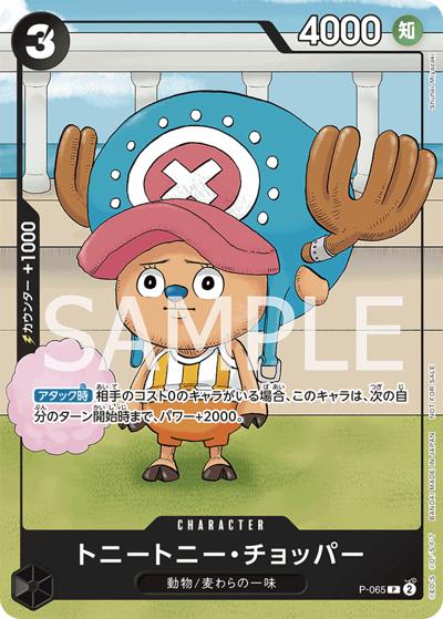 トニートニー・チョッパー（P / 勉タメジャンプ2024 WINTER付録）