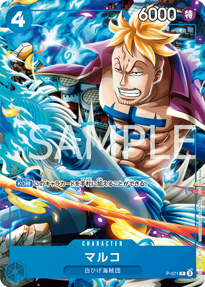 マルコ（P / 最強ジャンプ8月号付録）