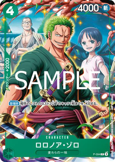 ロロノア・ゾロ（P / Vジャンプ7月特大号付録）