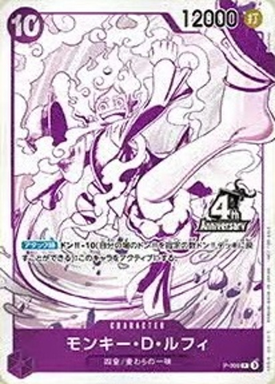 モンキー・D・ルフィ（P / 4周年!四皇トレジャーゲットキャンペーン）