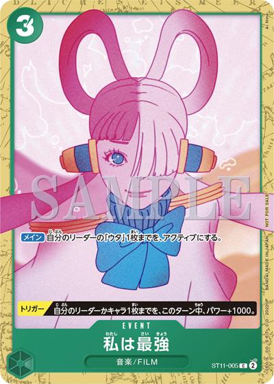 私は最強（C / 『ONE PIECE FILM RED』入場者プレゼント アンコールパック）