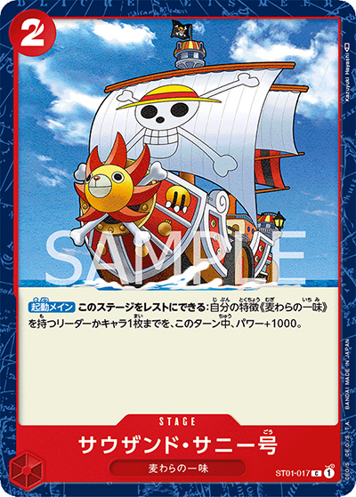 サウザンド・サニー号（ST-01 ST01-017 C / スタートデッキ 麦わらの一味）