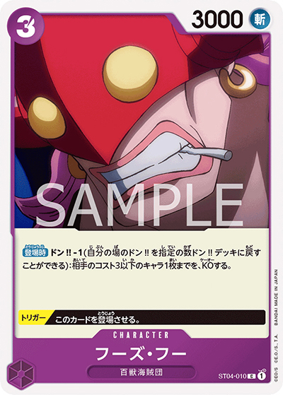 フーズ・フー（ST-04 ST04-010 C / スタートデッキ 百獣海賊団）